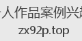 个人作品案例兴趣