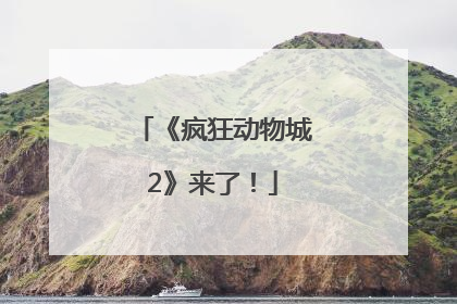 《疯狂动物城2》来了！