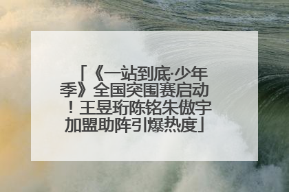 《一站到底·少年季》全国突围赛启动！王昱珩陈铭朱傲宇加盟助阵引爆热度