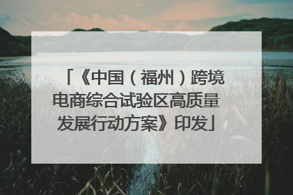《中国（福州）跨境电商综合试验区高质量发展行动方案》印发