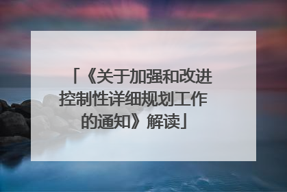 《关于加强和改进控制性详细规划工作的通知》解读