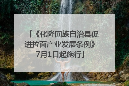 《化隆回族自治县促进拉面产业发展条例》7月1日起施行
