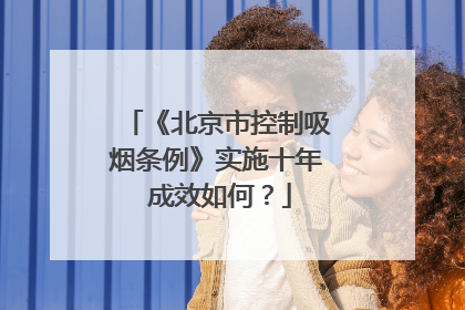 《北京市控制吸烟条例》实施十年 成效如何？