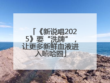 《新说唱2025》要“洗牌”，让更多新鲜血液进入嘻哈圈