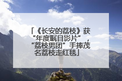 《长安的荔枝》获“年度瞩目影片”，“荔枝男团”手捧茂名荔枝走红毯