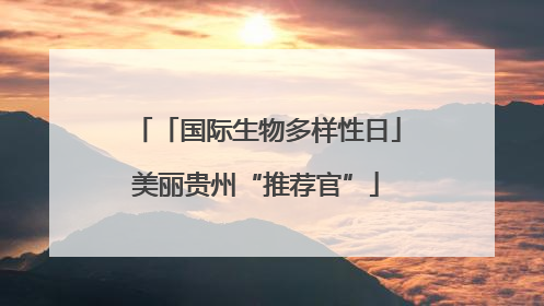 「国际生物多样性日」美丽贵州“推荐官”