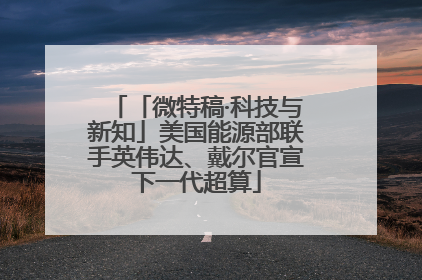 「微特稿·科技与新知」美国能源部联手英伟达、戴尔官宣下一代超算