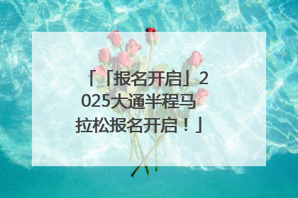 「报名开启」2025大通半程马拉松报名开启！