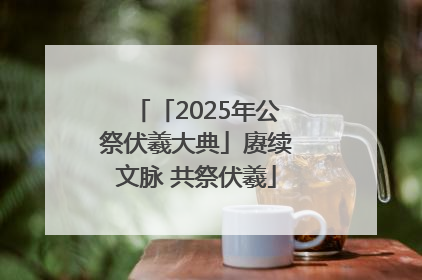 「2025年公祭伏羲大典」赓续文脉 共祭伏羲