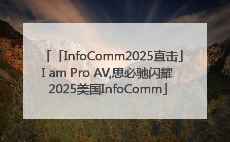 「InfoComm2025直击」I am Pro AV,思必驰闪耀2025美国InfoComm