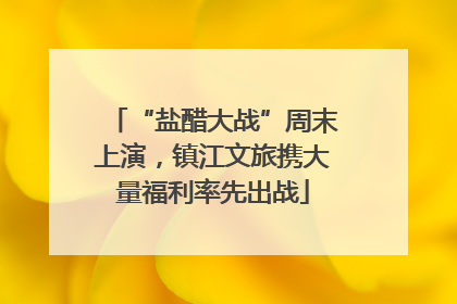 “盐醋大战”周末上演，镇江文旅携大量福利率先出战