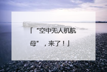 “空中无人机航母”，来了！