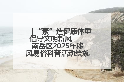 “素”造健康体重 倡导文明新风——南岳区2025年移风易俗科普活动绘就健康生活新图景