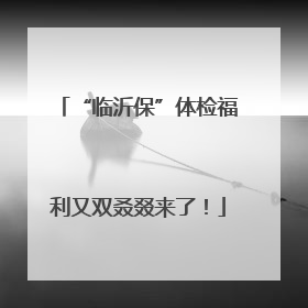“临沂保”体检福利又双叒叕来了！