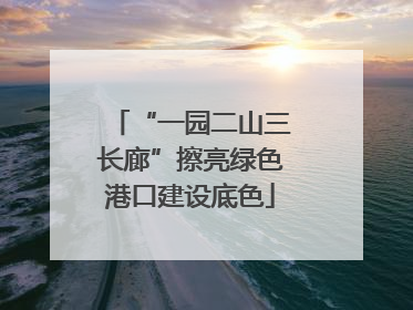 “一园二山三长廊”擦亮绿色港口建设底色