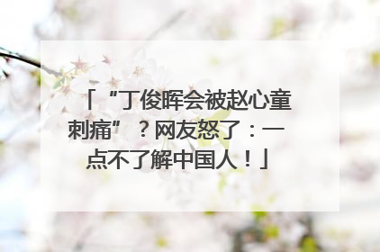 “丁俊晖会被赵心童刺痛”？网友怒了：一点不了解中国人！