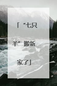 “七只羊”搬新家了