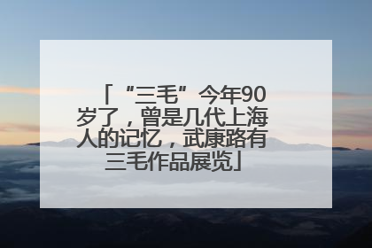“三毛”今年90岁了，曾是几代上海人的记忆，武康路有三毛作品展览