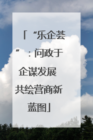 “乐企荟”：问政于企谋发展 共绘营商新蓝图