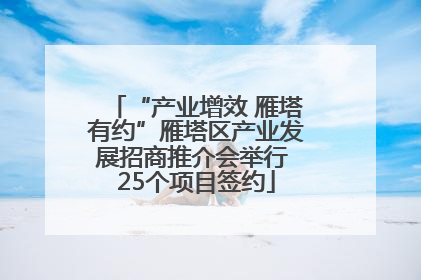 “产业增效 雁塔有约”雁塔区产业发展招商推介会举行 25个项目签约