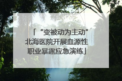 “变被动为主动”北海医院开展血源性职业暴露应急演练