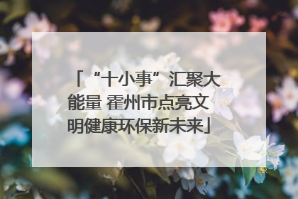 “十小事”汇聚大能量 霍州市点亮文明健康环保新未来