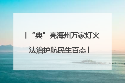 “典”亮海州万家灯火 法治护航民生百态