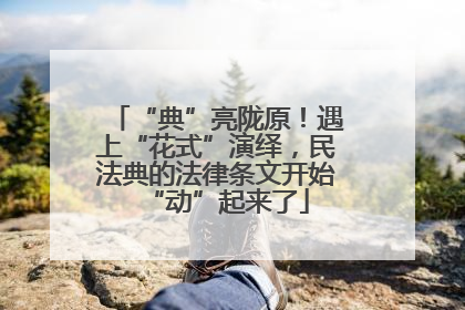 “典”亮陇原！遇上“花式”演绎，民法典的法律条文开始“动”起来了