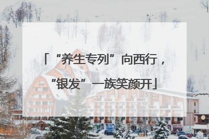“养生专列”向西行，“银发”一族笑颜开