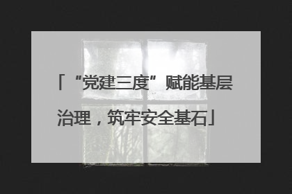 “党建三度”赋能基层治理，筑牢安全基石