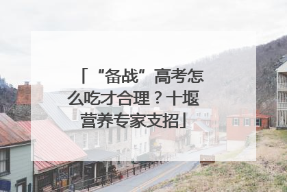 “备战”高考怎么吃才合理？十堰营养专家支招