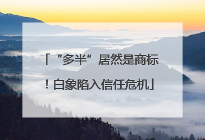 “多半”居然是商标！白象陷入信任危机