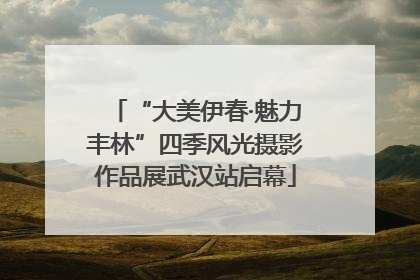 “大美伊春·魅力丰林”四季风光摄影作品展武汉站启幕