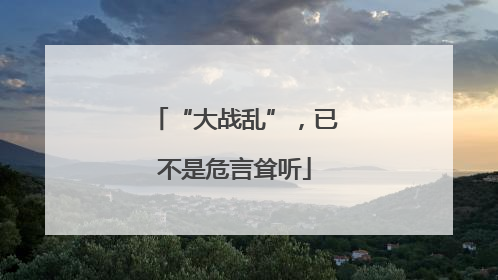 “大战乱”，已不是危言耸听