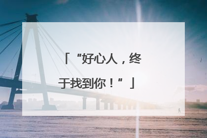 “好心人，终于找到你！”