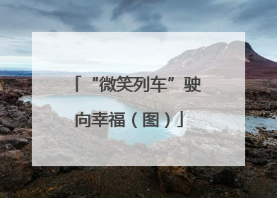 “微笑列车”驶向幸福（图）