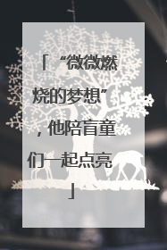 “微微燃烧的梦想”，他陪盲童们一起点亮