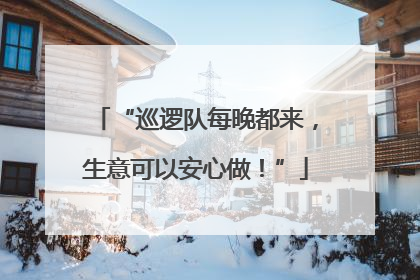 “巡逻队每晚都来，生意可以安心做！”