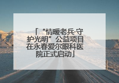 “情暖老兵·守护光明”公益项目在永春爱尔眼科医院正式启动
