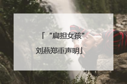 “扁担女孩”刘燕郑重声明