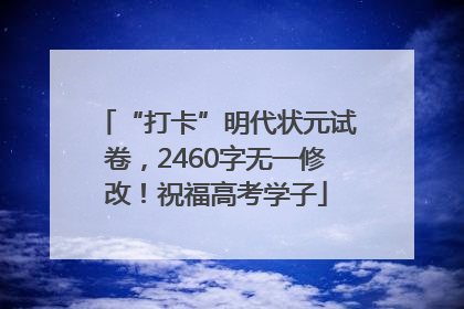“打卡”明代状元试卷，2460字无一修改！祝福高考学子