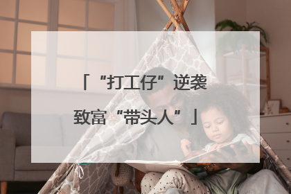 “打工仔”逆袭致富“带头人”