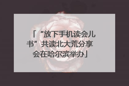 “放下手机读会儿书”共读北大荒分享会在哈尔滨举办