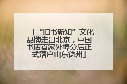 “旧书新知”文化品牌走出北京，中国书店首家外埠分店正式落户山东德州