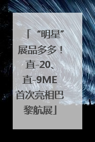 “明星”展品多多！直-20、直-9ME首次亮相巴黎航展