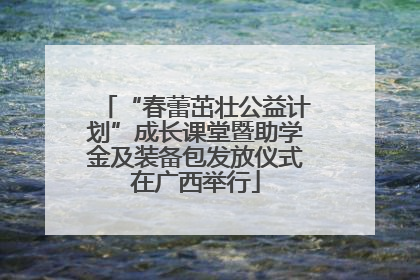 “春蕾茁壮公益计划”成长课堂暨助学金及装备包发放仪式在广西举行