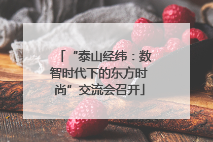 “泰山经纬：数智时代下的东方时尚”交流会召开
