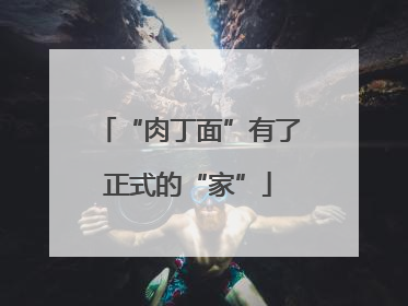 “肉丁面”有了正式的“家”