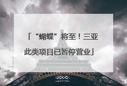 “蝴蝶”将至！三亚此类项目已暂停营业