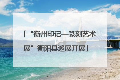 “衡州印记—篆刻艺术展”衡阳县巡展开展
